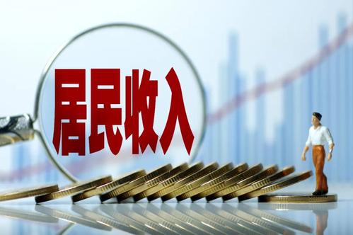 一季度居民收入榜公布！你的收入是多少？