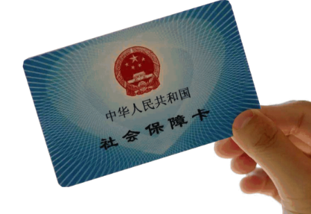 社保卡