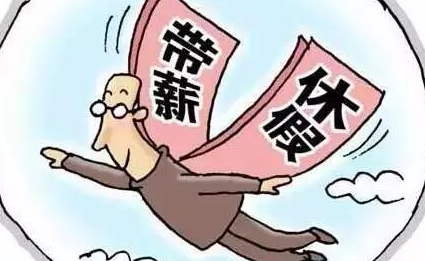帶薪年假