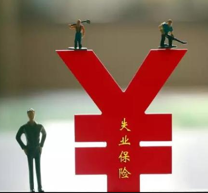 失業(yè)保險